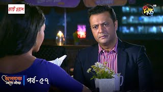 Bhalobashar Alo Adhar  ভালোবাসার আলোআঁধার  EP 57  Bangla Natok  Bangla Drama Series  Deepto TV [upl. by Aitnahc]