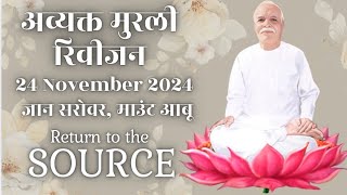 24th Nov 24 आज की अव्यक्त मुरली Todays Murli। Bk Murli 241124। Brahmakumar Amit Bhai ji। Madhuban [upl. by Maeve]