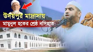 উদয়পুর মাদ্রাসায় মামুনুল হকের শ্রেষ্ঠ নসিহাত Allama Mamunul Haque Bangla Waz [upl. by Aivila]