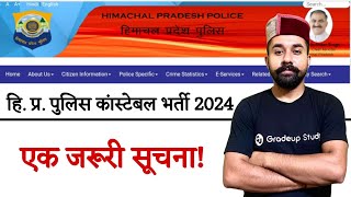 HP Police Constable Recruitment 2024  Important Update [upl. by Ellata]