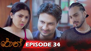 Ron  රොන්  Episode 34  20241103  ITN [upl. by Goeger]