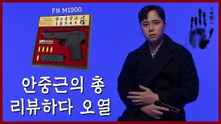 총덕후지망생 가슴 뜨거운 안중근 의사의 FN M1900 토이스타 권총 리뷰 [upl. by Suivatal911]