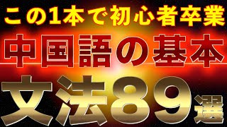 【超有料級】ゼロから学ぶ中国語  初級で習う89個の文法を完全解説 [upl. by Eitsym]