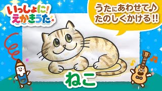 ねこのえかきうた｜歌にあわせて♫たのしく描ける！ [upl. by Ztnahc441]