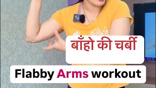 Workout for flabby arms  Arms fat workout flabbyarms armsfat [upl. by Mirella]