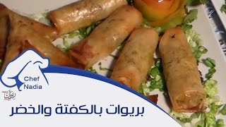 بريوات بالكفتة والخضر بالطريقتين الفرن والقلي الشيف نادية  Briwat Kefta [upl. by Tepper]