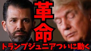 【速報】トランプジュニア「主流メディアを記者会見場から排除し、新世代メディアを招待したい」に対する米国民の反応 [upl. by Nosmirc]