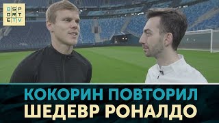 Александр Кокорин повторил шедевр Роналдо [upl. by Liag111]