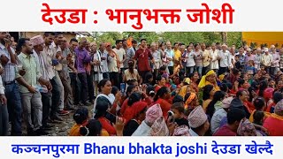 Bhanu bhakt joshi deuda khel 2079 😅। कञ्चनपुरमा संस्कृतीका विषयमा पुरुष र महिला बीच देउडा खेल 🤗 [upl. by Ellevart70]