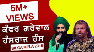 HANS RAJ HANS amp KANWAR GREWAL ہنس راج ہنس اور کنور گریوال Jugalbandi  SUFI at ORAS 16 BILGA [upl. by Burkley]