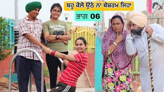 ਬਹੂ ਕੋਲੋ ਉਠੇ ਨਾ ਬੇਸ਼ਰਮ ਜਿਹਾ 🥰🥰 ਭਾਗ 06 ● Latest New Comedy Movie 2023 ● Best New Punjabi Film [upl. by Carley]