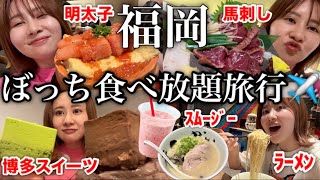 【福岡爆食旅】博多で自由に食べ歩きしたらひとりぼっちでも楽しいし美味しい [upl. by Gaynor]