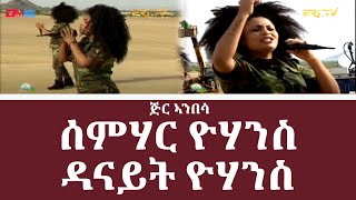 ጅር ኣንበሳ  ሰምሃር ዮሃንስ  ዳናይት ዮሃንስ  jir ambesa  Semhar Yohannes amp Danait Yohannes  Eritrean Music [upl. by Ingelbert327]