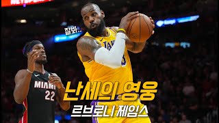 친정팀 상대로 나잇값한 릅버지의 두 얼굴  LA 레이커스 vs 마이애미  NBA 경기 리뷰 [upl. by Augy]