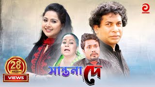 Shantona De  সান্তনা দে  Mosarraf Karim  Nadia  Mithila  Any [upl. by Aikenahs614]