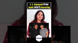 S S Rajamouli ने कहा Aamir करता है Overacting [upl. by Eeslek]