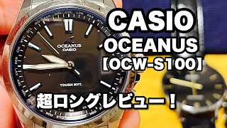 CASIO OCEANUS 【OCWS100】超ロングレビュー！ watch casio 腕時計 [upl. by Sigler]