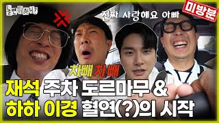 ENG SUB 미방분  재석 🅿주차 도르마무 사건  하하amp이경 👨‍👦아빠와 아들의 시작  유재석 하하 이이경 박진주 [upl. by Knute]