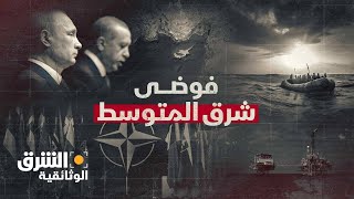 فوضى شرق المتوسط  الشرق الوثائقية [upl. by Sobel]