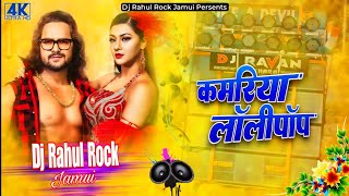 Kamariya Lollipop  Khesari Lal Yadav  Kamariya Lollypop  Bhojpuri New Dj Remix Song 2024 [upl. by Genet]