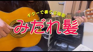 【ギター演歌】「みだれ髪 Midare Gami  美空ひばり」 カラオケ [upl. by Dnomaid]