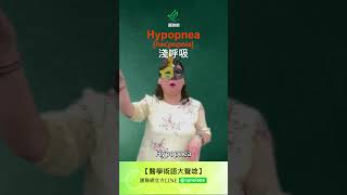 醫學術語過度換氣amp換氣不足 Hyperpnea Hypopnea shorts 護聯網 專技護理師 護理師 護理師國考 [upl. by Ellerud]