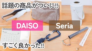 【100均】ダイソー・セリア ついに話題の新商品が良かった地味だけどすごい商品でストレス解消【DAISOSeria】 [upl. by Assed]