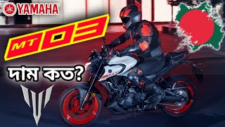 Yamaha Mt 03 অবশেষে বাংলাদেশে 🇧🇩 Yamaha Mt 03 Price in BD 2024  Yamaha Mt 03 Mailage amp Top Speed [upl. by Airehtfele68]