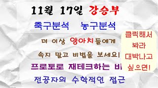 후회하기 싫으면 클릭해라 11월 17일 축구분석 농구분석 NBA분석 야구분석프리미어12 축구분석 네이션스리그 독일 네덜란드 [upl. by Eward]