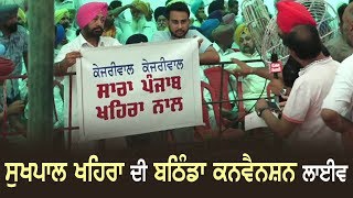 Sukhpal khaira Bathinda convention Live [upl. by Kevon373]