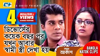 ডিবোর্সের পর যখন আবার স্বামী স্ত্রী দেখা হয়  Somukh Akash  Bangla Funny Scene  Comedy Clip [upl. by Yelruc]