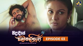 SIDADIYE SAMANALIYO  Episode 03  සිදාදියේ සමනලියෝ  12th May 2023 [upl. by Kamal]