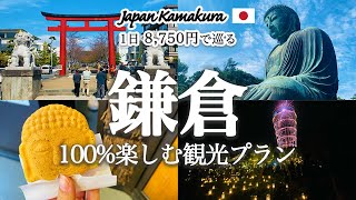 【鎌倉観光】これで決まり！鎌倉を100満喫するおすすめ1日旅行プランを紹介！観光費用まとめ💰食べ歩きグルメ｜鶴岡八幡宮｜おしゃれランチ｜鎌倉大仏｜古民家カフェ｜絶景夕日スポット｜湘南キャンドルナイト [upl. by Yliak]