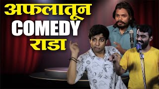 अफलातून Standup Comedy  Best Comedy  Tumcha Aamcha Jamla  Marathi Show [upl. by Shelly]