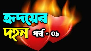 হৃদয়ের দহন  পর্ব  ০১  Hridoyer Dohon  Part  01  ভালোবাসার রোমান্টিক গল্প  Faruks Diary [upl. by Aimak314]