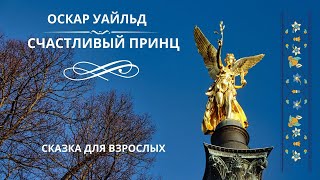 СЧАСТЛИВЫЙ ПРИНЦ ОСКАР УАЙЛЬД Сказки для взрослых [upl. by Eirallih]