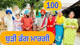 ਬੁੜੀ ਡੰਗ ਮਾਰਗੀ  BUDDI DAANG MARGI  EP100😎LATEST COMEDY VIDEO 2023  NUMBERDAR UBHIA [upl. by Anec]