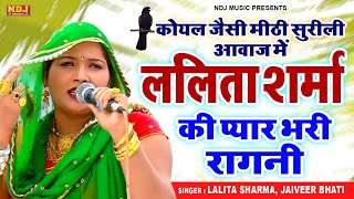 कोयल जैसी मीठी सुरीली आवाज़ में ललिता शर्मा की प्यार भरी रागनीLalita Sharma  Latest Haryanvi Ragni [upl. by Ittocs]