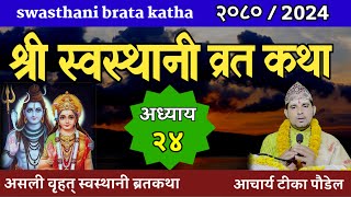 Swasthani Brata Katha Episode 24  स्वस्थानी ब्रत कथा भाग २४ swasthani barta katha 2080 OM TV [upl. by Mccahill]