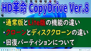 HDDからSSD 交換 HD革命CopyDrive Ver8の使い方（クローンとディスククローンの違い） [upl. by Hazel]