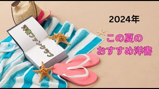 洋書ファンクラブ 2024年夏のおすすめ洋書 [upl. by Janel]