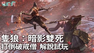 《隻狼：暗影雙死》首度中文版試玩解說 打倒 BOSS 破戒僧【TpGS 19 試玩】 [upl. by Bowles]