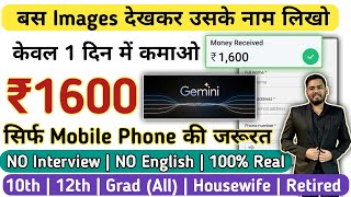 😍₹1600Day  बस IMAGES देखो और उसके नाम लिखो  Mobile phone से काम  Gemini  PartTime 10th Pass [upl. by Etnovahs296]