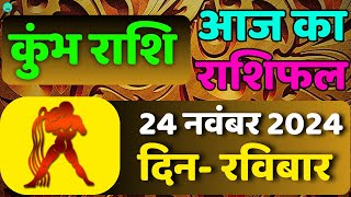 कुंभ राशि 24 नवंबर 2024  Kumbh Rashi 24 November 2024 mrdyafact11 astrology [upl. by Aisyat395]