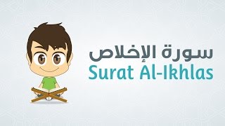 Quran for Kids Learn Surah AlIkhlas  112  القرآن الكريم للأطفال تعلّم سورة الإخلاص [upl. by Ahsaz]