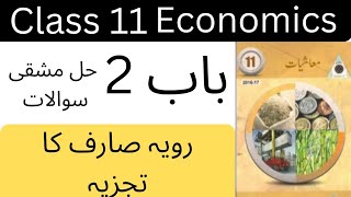 Economics class 11 chapter 2 exercise lecture  Economics urdu medium lectures [upl. by Gamages]