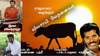 Ayya marae  அய்யாமாரே  madurai chandran song  vivasayam song [upl. by Garald870]