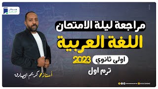 مراجعة ليلة الامتحان  عربي اولي ثانوي 2023 الترم الاول  المنهج كامل [upl. by Ahsaten]