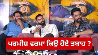 ਪਰਮੀਸ਼ ਵਰਮਾ ਕਿਉ ਹੋਏ ਤਬਾਹ  Tabaah Movie Press Conference  Tabaah Trailer Launch Chandigarh [upl. by Rediah]