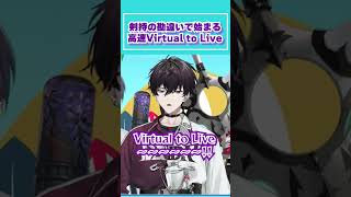 【にじヌーン】剣持の勘違いで生まれた高速Virtual to Live【にじさんじ剣持刀也リゼヘルエスタ佐伯イッテツ立伝都々珠乃井ナナ切り抜き 】shorts [upl. by Wells]